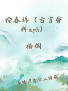 怜春娇（古言骨科nph）