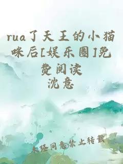 rua了天王的小猫咪后[娱乐圈]免费阅读