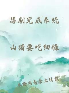 悲剧完成系统