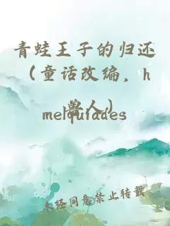 青蛙王子的归还（童话改编，h，兽人）