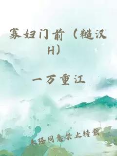 寡妇门前（糙汉H）