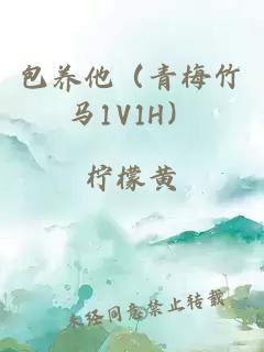 包养他（青梅竹马1V1H）