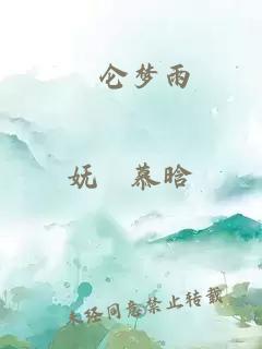 崑仑梦雨