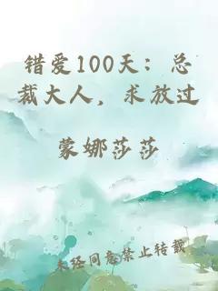 错爱100天：总裁大人，求放过