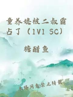 童养媳被二叔霸占了（1V1 SC）