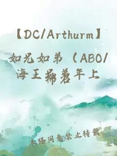 【DC/Arthurm】如兄如弟（ABO/海王兄弟年上