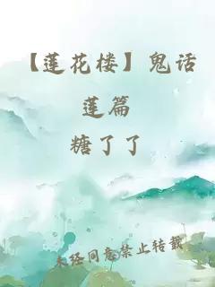 【莲花楼】鬼话莲篇