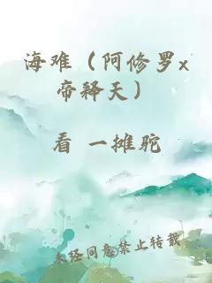 海难（阿修罗x帝释天）