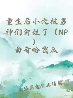 重生后小穴被男神们肏烂了（NP）