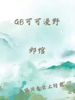 GB可可漫野