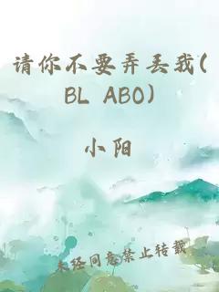 请你不要弄丢我(BL ABO)