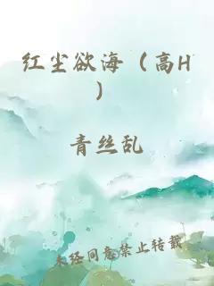 红尘欲海（高H）