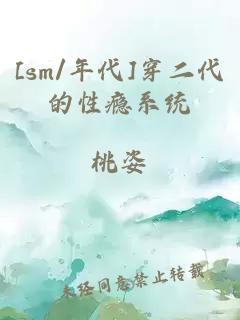 [sm/年代]穿二代的性瘾系统