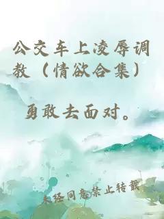 公交车上凌辱调教（情欲合集）