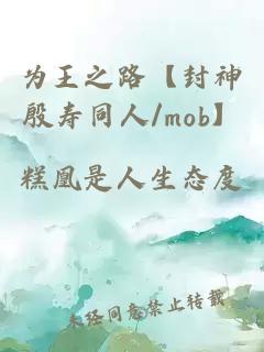 为王之路【封神殷寿同人/mob】