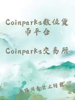 Coinparks数位货币平台