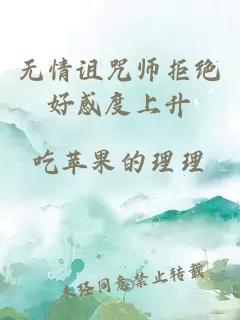 无情诅咒师拒绝好感度上升