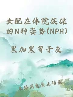 女配在体院挨操的N种姿势(NPH)