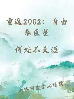 重返2002：自由系巨星