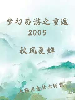 梦幻西游之重返2005