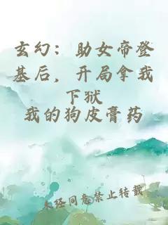 玄幻：助女帝登基后，开局拿我下狱