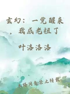 玄幻：一觉醒来，我成老祖了