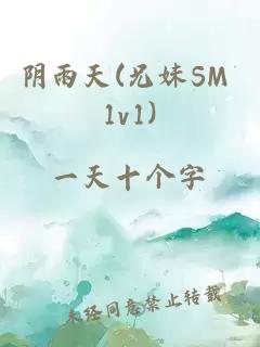 阴雨天(兄妹SM 1v1)