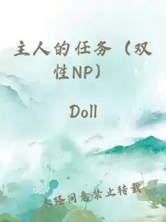 主人的任务（双性NP）