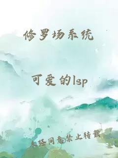 修罗场系统