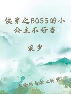 快穿之BOSS的小公主不好当