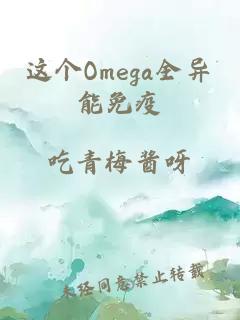 这个Omega全异能免疫