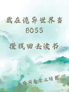 我在诡异世界当BOSS