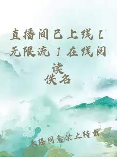 直播间已上线［无限流］在线阅读