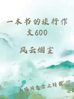 一本书的旅行作文600