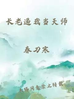 长老逼我当天师