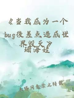 《当我成为一个bug後差点造成世界毁灭》