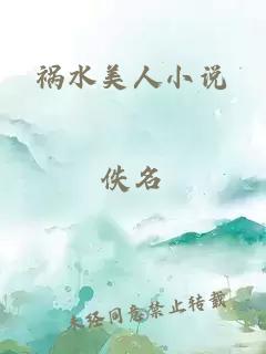 祸水美人小说