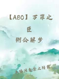 【ABO】万罪之臣