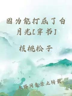 因为能打成了白月光[穿书]