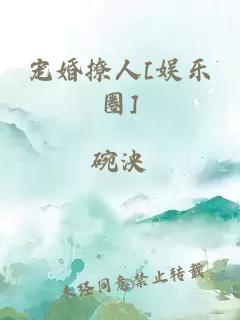 宠婚撩人[娱乐圈]