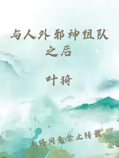 与人外邪神组队之后