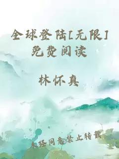 全球登陆[无限]免费阅读