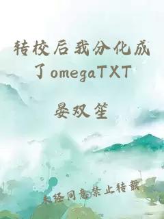 转校后我分化成了omegaTXT