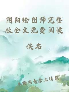 阴阳绘图师完整版全文免费阅读