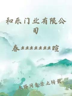 和乐门业有限公司