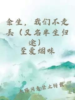 余生，我们不走丢（又名半生归途）