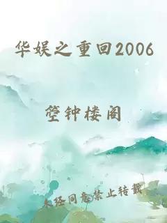 华娱之重回2006