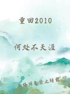 重回2010