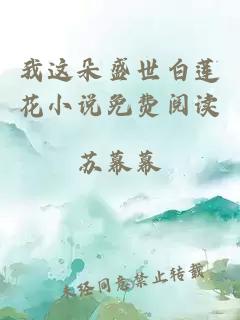 我这朵盛世白莲花小说免费阅读