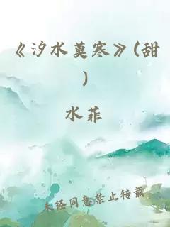 《汐水莫寒》(甜)